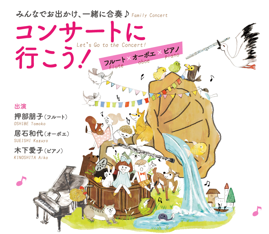 コンサートに行こう！ フルート×オーボエ×ピアノ（ファミリー